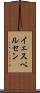 イェスペルセン Scroll