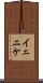イェニケ Scroll