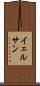 イェルサン Scroll
