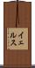 イェルス Scroll