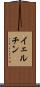 イェルチン Scroll