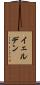 イェルデン Scroll