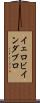 イェロビインダブロ Scroll