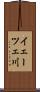 イェーツェ川 Scroll