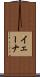 イェーナ Scroll