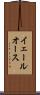 イェールオース Scroll
