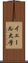 イェール大学 Scroll