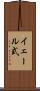 イェール式 Scroll