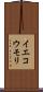 イエコウモリ Scroll