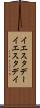 イエスタデー Scroll