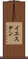 イエステン Scroll