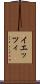 イエッツィ Scroll
