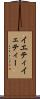 イエティ Scroll