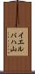 イエルパハ山 Scroll