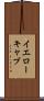 イエロー・キャブ Scroll