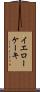 イエローケーキ Scroll