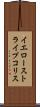 イエローストライプコリス Scroll