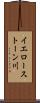 イエローストーン川 Scroll