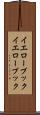 イエローブック Scroll
