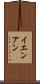 イエンアン Scroll