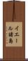 イエール諸島 Scroll