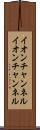 イオンチャンネル Scroll