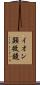 イオン顕微鏡 Scroll
