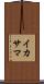 イカサマ Scroll