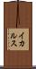 イカルス Scroll