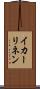 イカーリネン Scroll