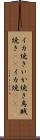 イカ焼き Scroll