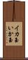 イカ玉 Scroll