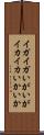 イガイガ Scroll