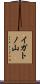 イガトノ山 Scroll