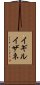 イギルイザネ Scroll