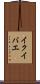 イクイバエ Scroll
