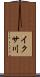 イクサ川 Scroll