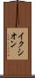 イクシオン Scroll