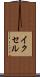 イクセル Scroll