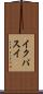 イクパスイ Scroll