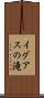 イグアスの滝 Scroll