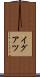イグアツ Scroll