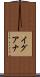 イグアナ Scroll