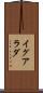 イグアラダ Scroll