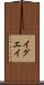 イグエイ Scroll