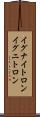 イグナイトロン Scroll