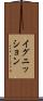 イグニッション Scroll