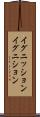 イグニッション Scroll