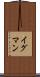 イグマン Scroll