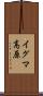 イグマ高原 Scroll